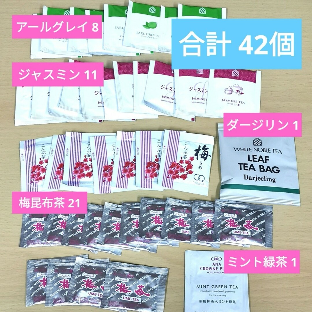 ジャスミンティー 紅茶 梅昆布茶 アールグレイ ダージリン 緑茶 ティーバッグ 食品/飲料/酒の飲料(茶)の商品写真