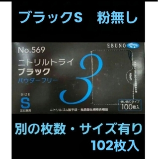 エブノ(EBUNO)の9　最安値　ニトリルトライ　S　黒　ブラック　102枚　ニトリル手袋　作業用手袋(その他)