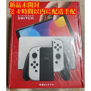家庭用ゲーム機本体本日発送 新品未使用 Nintendo Switch 有機EL ホワイト