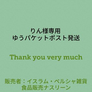 りん様専用 ゆうパケットポスト発送(調味料)