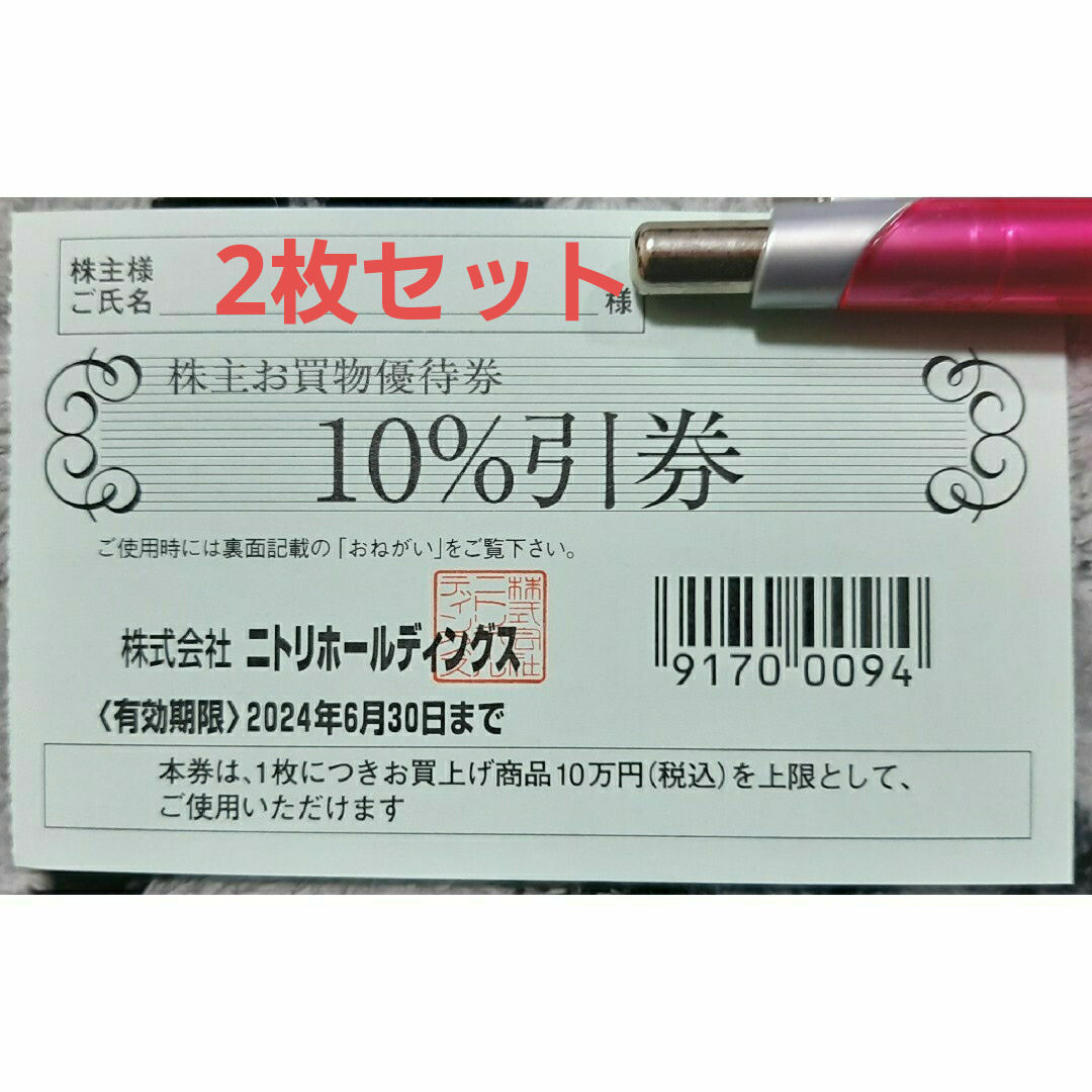 ニトリ(ニトリ)のニトリ 株主優待券2枚セット お買物優待券 10万円まで10％引券 エンタメ/ホビーのエンタメ その他(その他)の商品写真