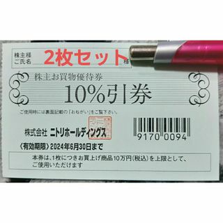 ニトリ(ニトリ)のニトリ 株主優待券2枚セット お買物優待券 10万円まで10％引券(その他)