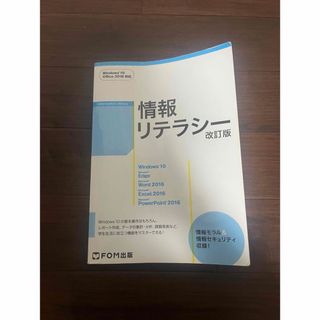 情報リテラシーＷｉｎｄｏｗｓ１０・Ｏｆｆｉｃｅ２０１６対応(コンピュータ/IT)