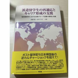 派遣留学生の再適応とキャリア形成の支援(人文/社会)