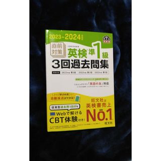 英検準1級 3回過去問集　2023-2024(資格/検定)