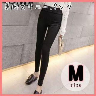 【M】ハイウエスト 美脚パンツ 黒 スキニー レディース 韓国ファッション (スキニーパンツ)