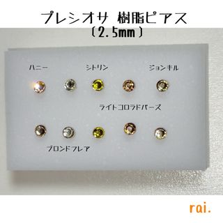 イエロー系 プレシオサ 樹脂ピアス(ピアス)