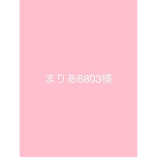 まりあ6803様(型紙/パターン)