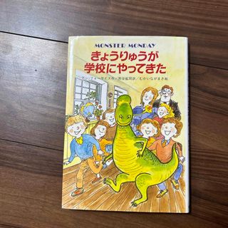 きょうりゅうが学校にやってきた(絵本/児童書)