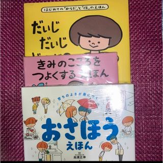 おさほうえほん　きみのこころをつよくするえほん　だいじだいじどーこだ？3冊セット(住まい/暮らし/子育て)