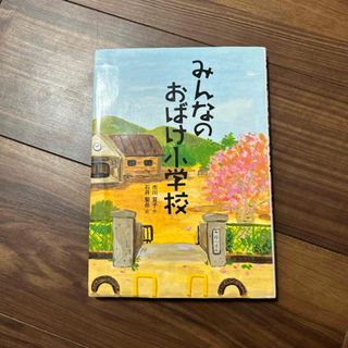 みんなのおばけ小学校(絵本/児童書)