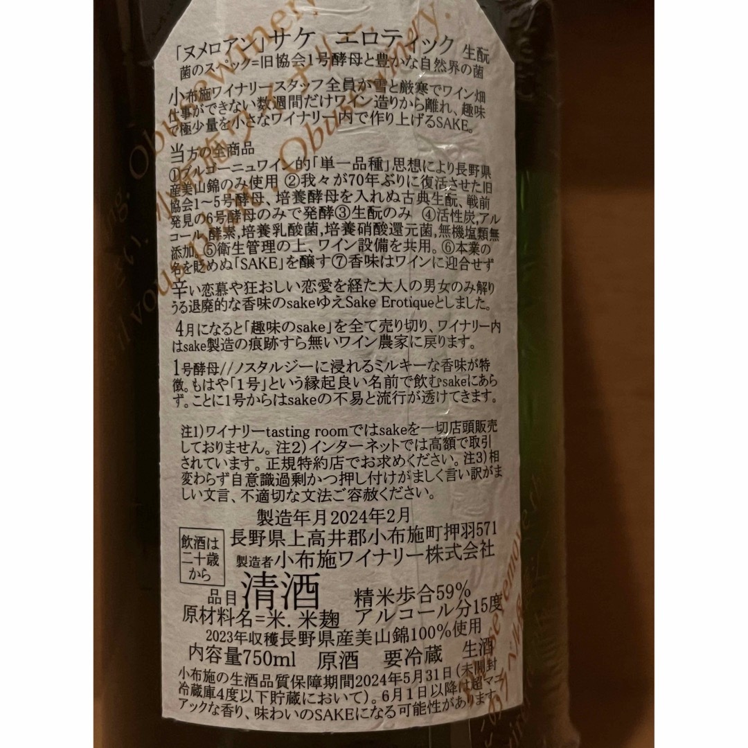 ソガペールエフィス リア サケ ヌメロアン 750ml 小布施ワイナリー 食品/飲料/酒の酒(日本酒)の商品写真