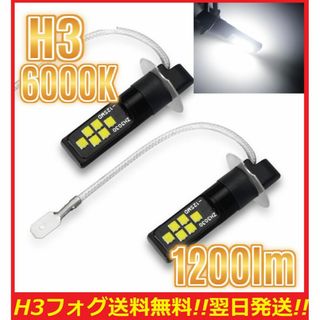 爆光 H3 フォグライト LED ホワイト 6000K 1200lm(汎用パーツ)