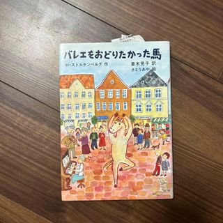 バレエをおどりたかった馬(絵本/児童書)