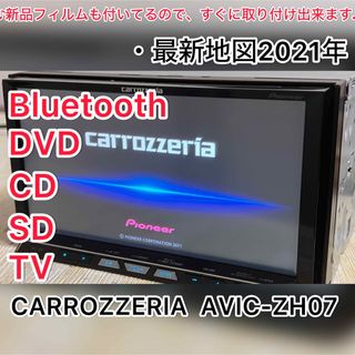 カロッツェリア(カロッツェリア)のCARROZZERIA  AVIC-ZH07 Bluetooth DVD(カーナビ/カーテレビ)