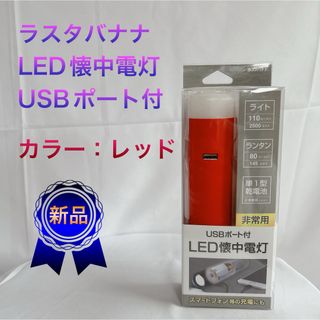 ラスタバナナ(RASTA BANANA)の【ラスタバナナ】LED懐中電灯(USBポート付) カラー：レッド(防災関連グッズ)