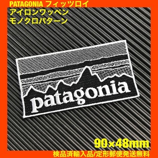 パタゴニア(patagonia)の90×48mm PATAGONIAフィッツロイ モノクロアイロンワッペン -98(ファッション雑貨)