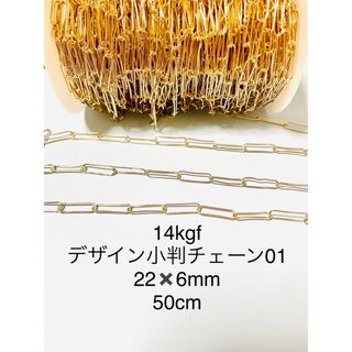 No.C51★14kgfデザイン小判チェーン01  50cm(各種パーツ)