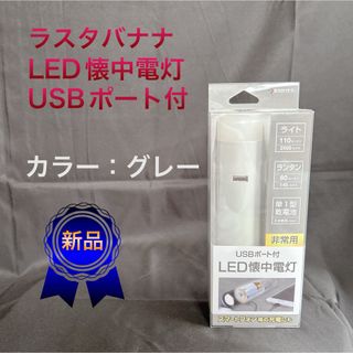 ラスタバナナ(RASTA BANANA)の【ラスタバナナ】LED懐中電灯(USBポート付) カラー：グレー(防災関連グッズ)