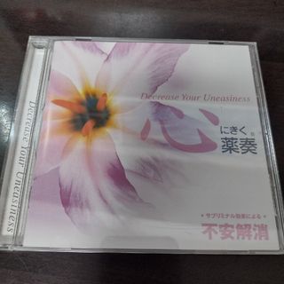 CD 心にきく薬奏  不安解消(ヒーリング/ニューエイジ)