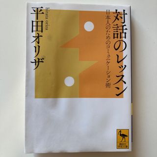 コウダンシャ(講談社)の対話のレッスン(その他)