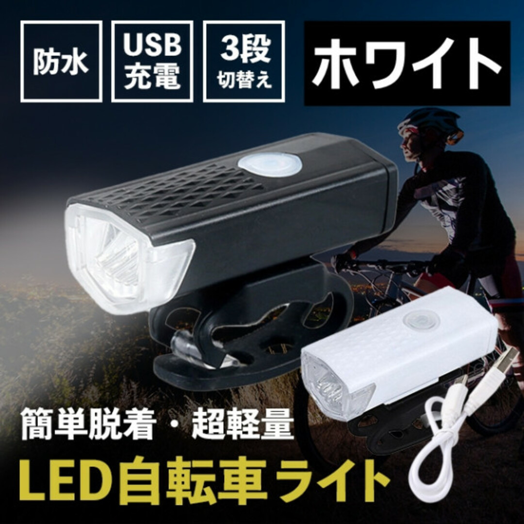 自転車ライト USB充電式 LED フロントライト 360° 3モード409 スポーツ/アウトドアの自転車(その他)の商品写真