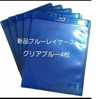 新品　ブルーレイケース　KGシリーズ　クリアブルー4枚　青(その他)