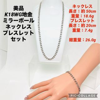 美品 K18WG 地金ミラーボール ネックレス ブレスレット セット 重量26g(ネックレス)