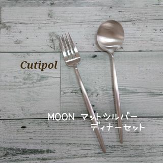 クチポール(Cutipol)のクチポール  MOON  マットシルバー 　　　　　　ディナーセット(カトラリー/箸)