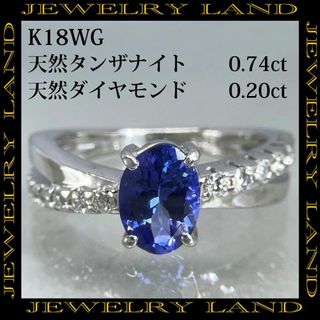 K18WG 天然タンザナイト 0.74ct 天然ダイヤ 0.20ct リング(リング(指輪))