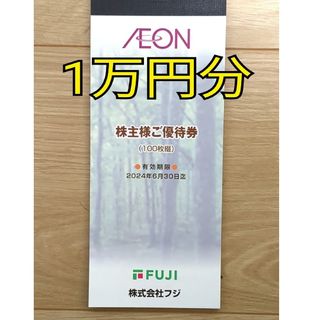 フジ 株主優待券 10000円分（100円券×100枚）イオン マックスバリュ(ショッピング)