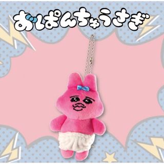 オパンチュウサギ(おぱんちゅうさぎ)の《新品》おぱんちゅうさぎ ぬいぐるみ　キーホルダー(ぬいぐるみ)