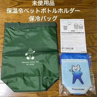 未使用品‼︎東京ガス 保温冷ペットボトルホルダー おーいお茶 保冷バッグ(弁当用品)