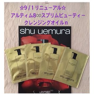 シュウウエムラ(shu uemura)の《シュウウエムラ》アルティム8♾️スプリムビューティクレンジングオイルn 4包(クレンジング/メイク落とし)