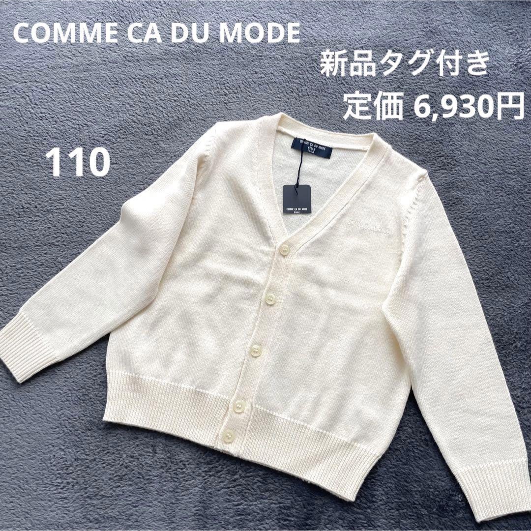 COMME CA DU MODE(コムサデモード)の【新品タグ付き】コムサデモード カーディガン 110 キッズ 男の子 女の子 白 キッズ/ベビー/マタニティのキッズ服男の子用(90cm~)(カーディガン)の商品写真