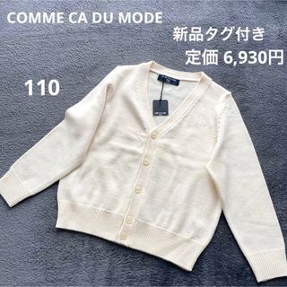 コムサデモード(COMME CA DU MODE)の【新品タグ付き】コムサデモード カーディガン 110 キッズ 男の子 女の子 白(カーディガン)