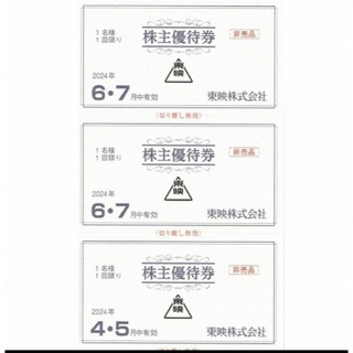 東映 株主優待券  2024年4月7月 計4枚(その他)