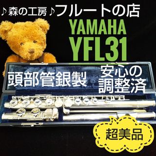 ヤマハ(ヤマハ)の超美品‼️よく鳴ります‼️頭部管銀製ヤマハフルートYFL31 Eメカ(フルート)