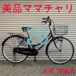 【美品】 点検/整備済 26インチ 軽快車 ママチャリ 自転車(自転車本体)