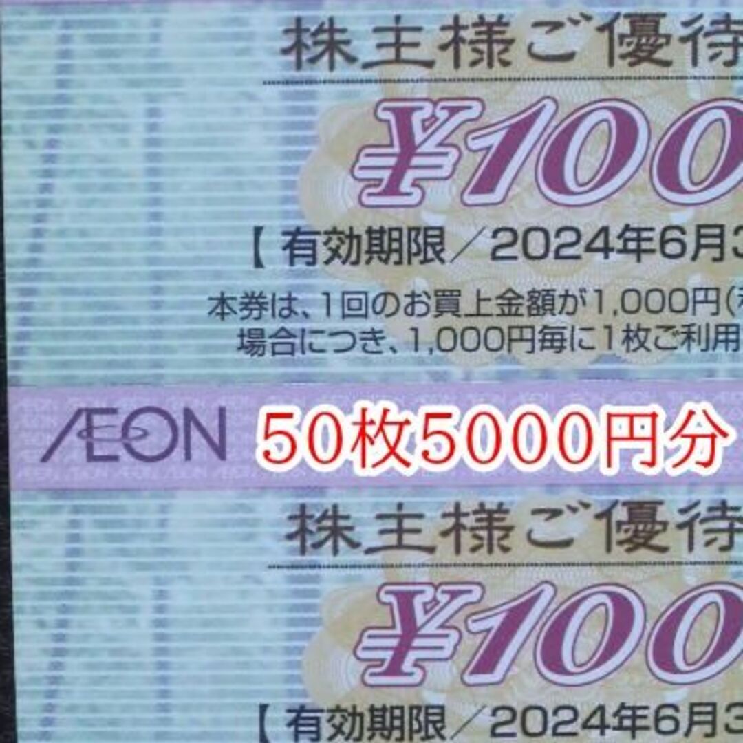 激安★イオン株主優待5000円分(100円×50枚)2024.6.30期限 チケットの優待券/割引券(ショッピング)の商品写真