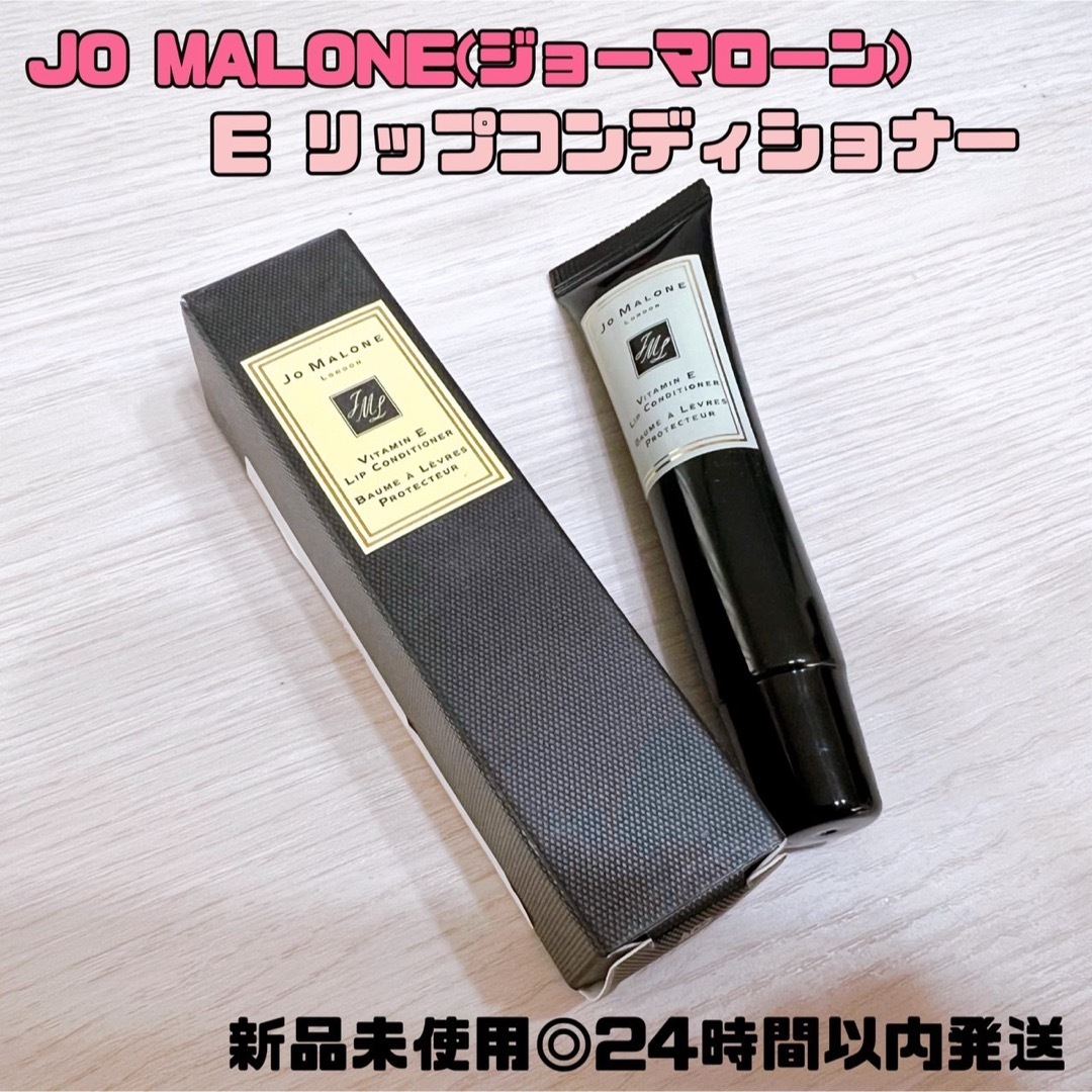 JO MALONE(ジョーマローン)】E リップコンディショナー✖️2点 コスメ/美容のスキンケア/基礎化粧品(リップケア/リップクリーム)の商品写真