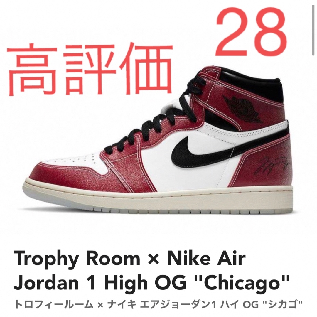 NIKE(ナイキ)のAIR JORDAN1 TROPHY ROOM CHICAGO US10 メンズの靴/シューズ(スニーカー)の商品写真