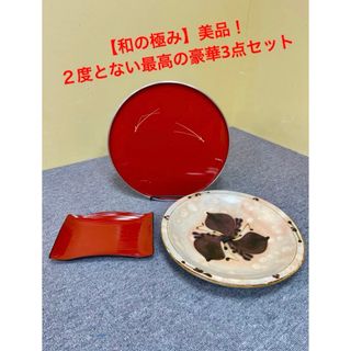 【和の極み】美品　豪華3点セット　大皿　おぼん　和菓子　季節の料理　和食(食器)