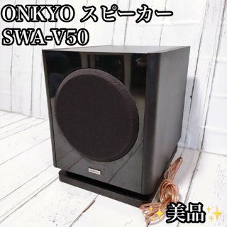 オンキヨー(ONKYO)の【✨美品✨】スピーカー ONKYO SWA-V50 ケーブル(スピーカー)