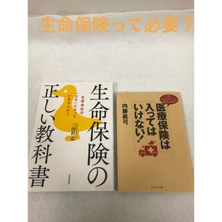 生命保険の本2冊セット 医療保険(ビジネス/経済)