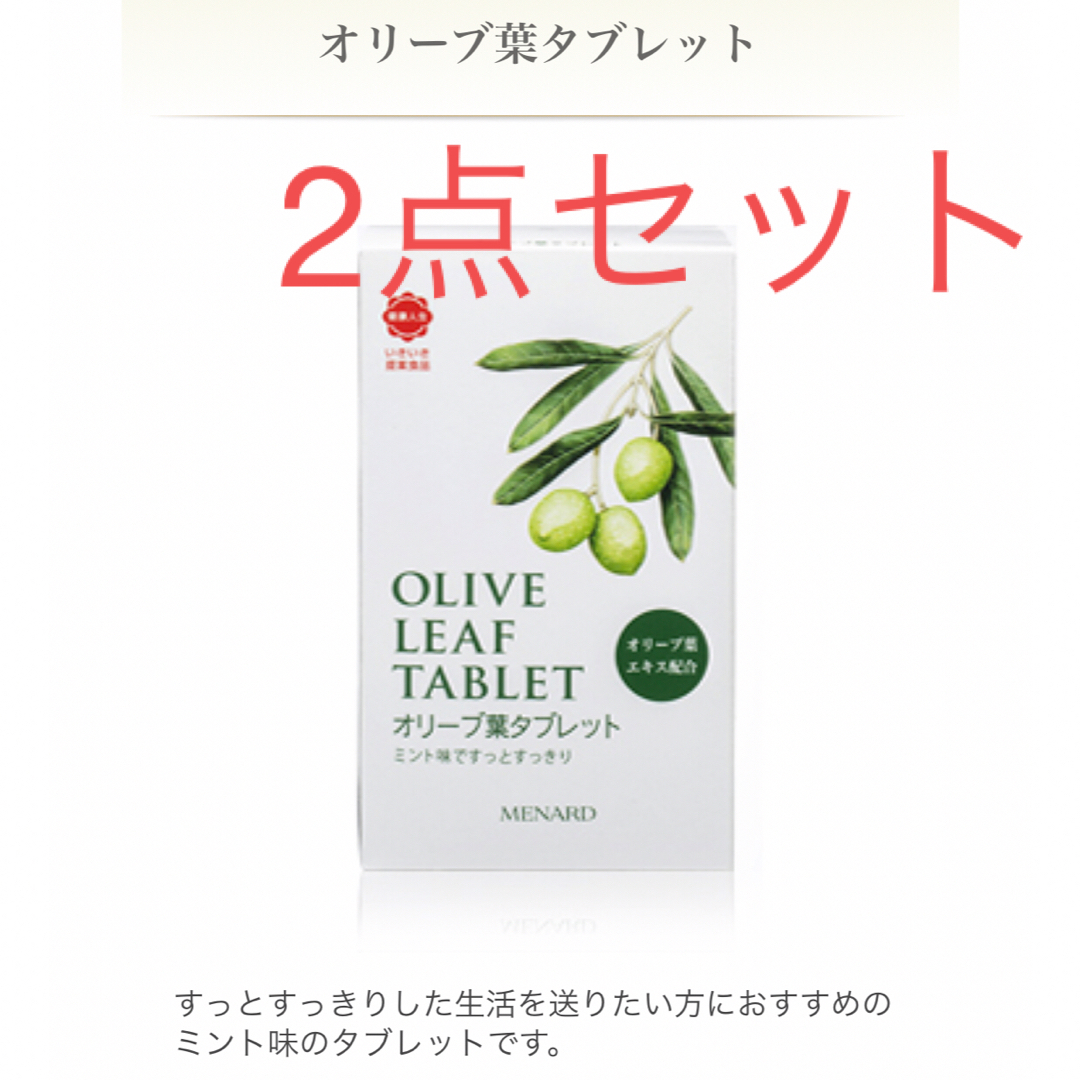 MENARD(メナード)の【新品・2点セット】メナード オリーブ葉タブレット　128g （1g×128個） 食品/飲料/酒の健康食品(その他)の商品写真