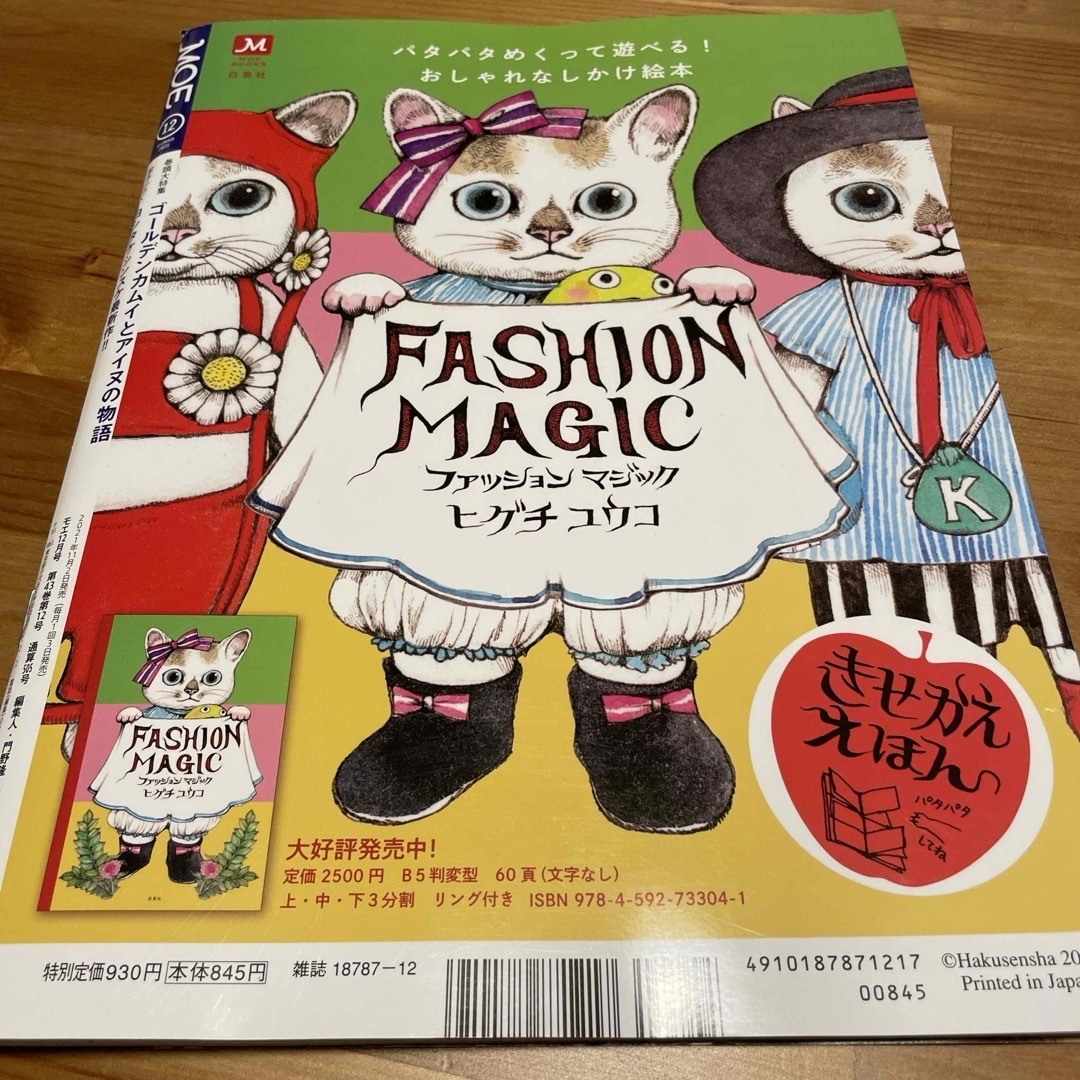 白泉社(ハクセンシャ)のMOE (モエ) 2021年 12月号 [雑誌] エンタメ/ホビーの雑誌(その他)の商品写真