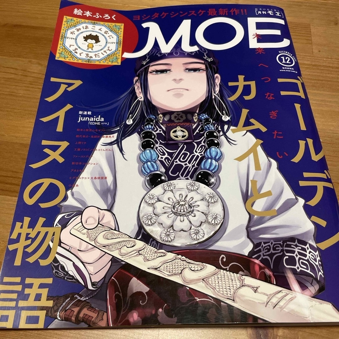 白泉社(ハクセンシャ)のMOE (モエ) 2021年 12月号 [雑誌] エンタメ/ホビーの雑誌(その他)の商品写真