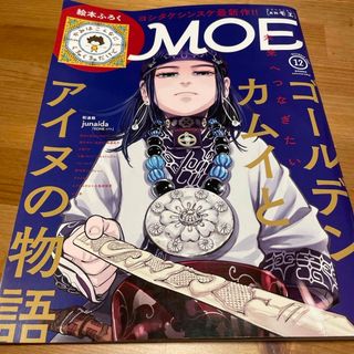 ハクセンシャ(白泉社)のMOE (モエ) 2021年 12月号 [雑誌](その他)