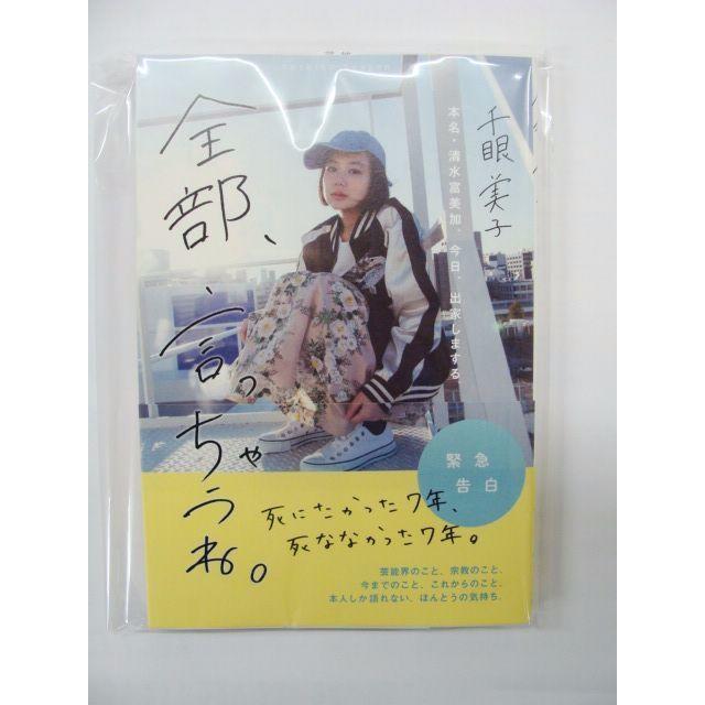 ★当日発送！【新品、未使用、送料込】話題の暴露本『全部、言っちゃうね』 エンタメ/ホビーのタレントグッズ(女性タレント)の商品写真